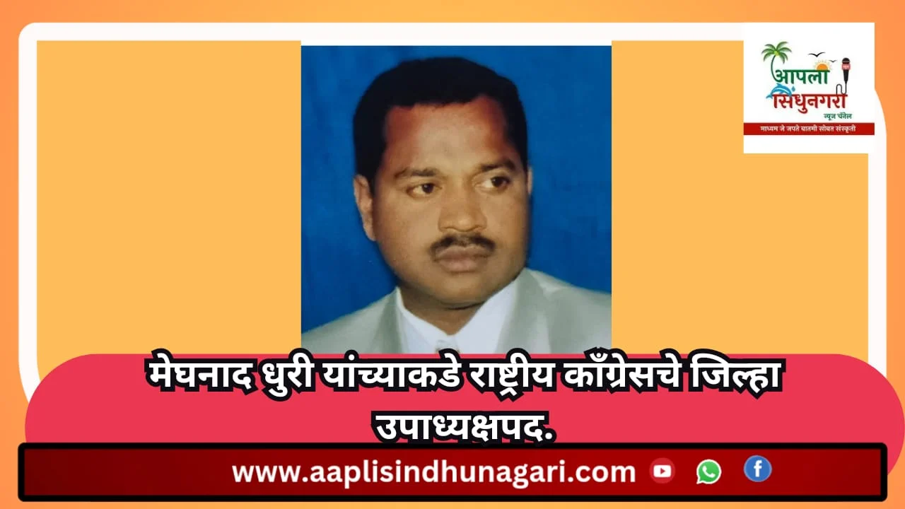 मेघनाद धुरी यांच्याकडे राष्ट्रीय काँग्रेसचे जिल्हा उपाध्यक्षपद.