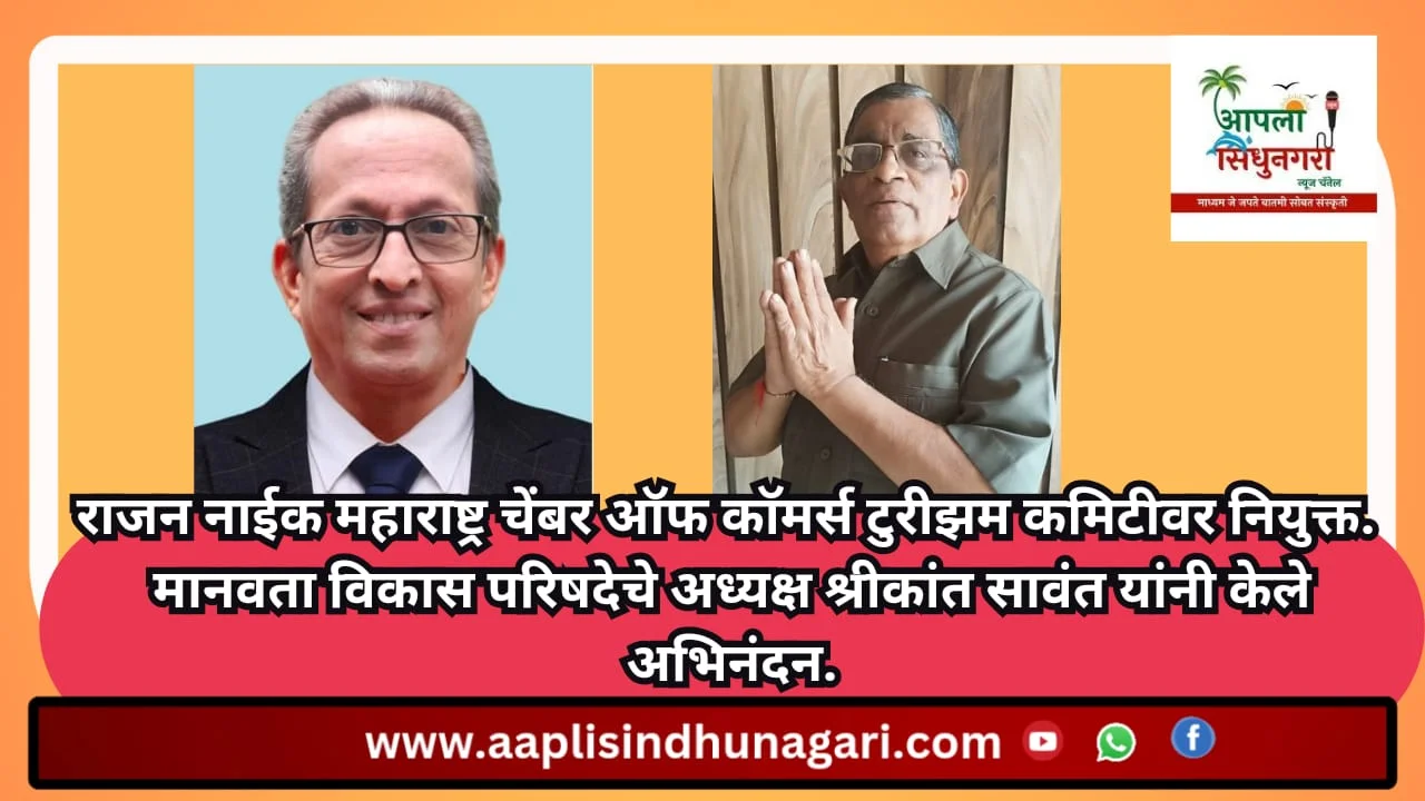राजन नाईक यांची महाराष्ट्र चेंबर ऑफ काॅमर्स टुरीझम कमिटीवर नियुक्ती.