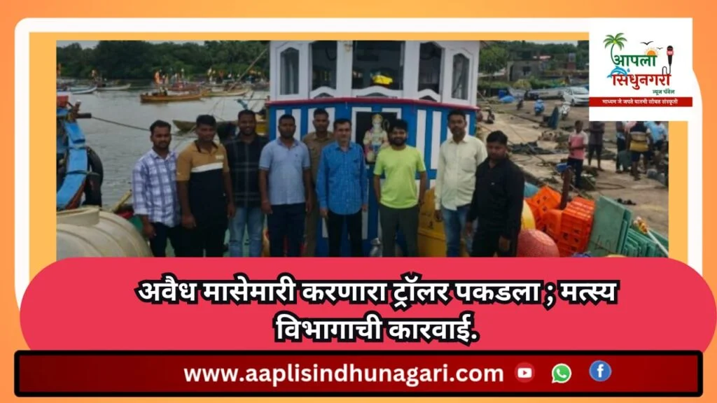 अवैध मासेमारी करणारा ट्राॅलर पकडला.