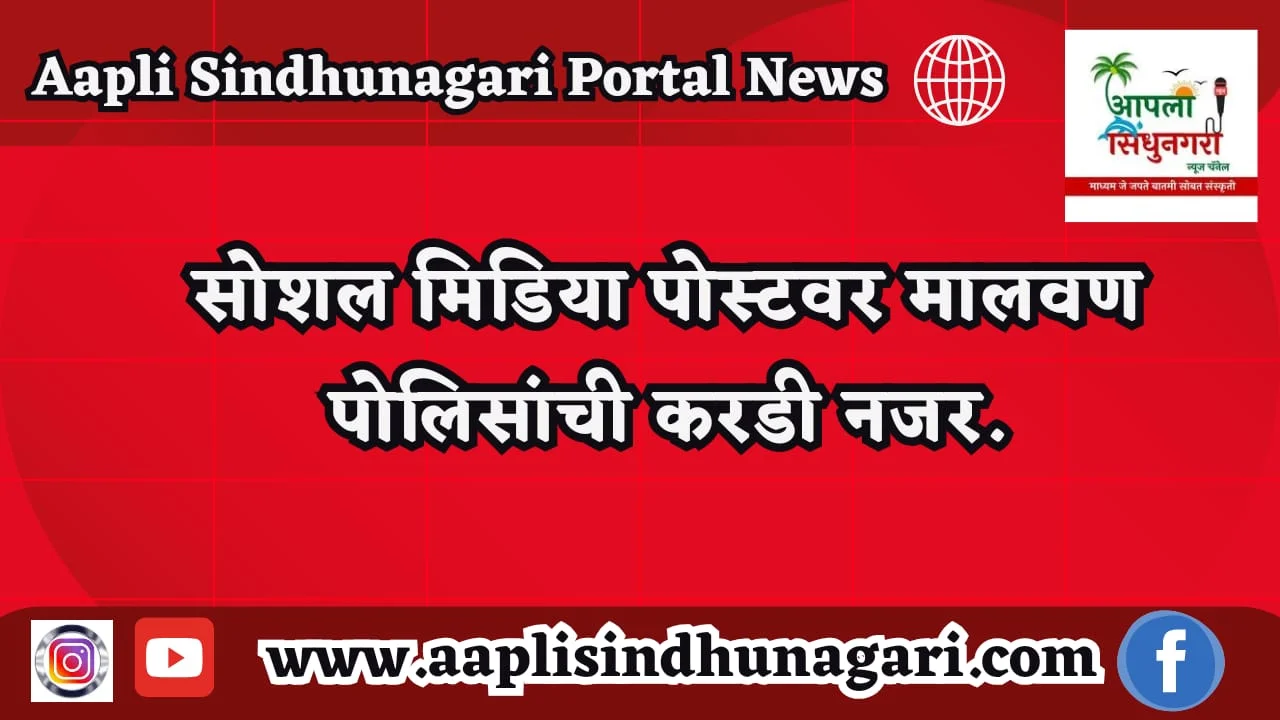 सोशल मिडिया पोस्टवर मालवण पोलिसांची करडी नजर.