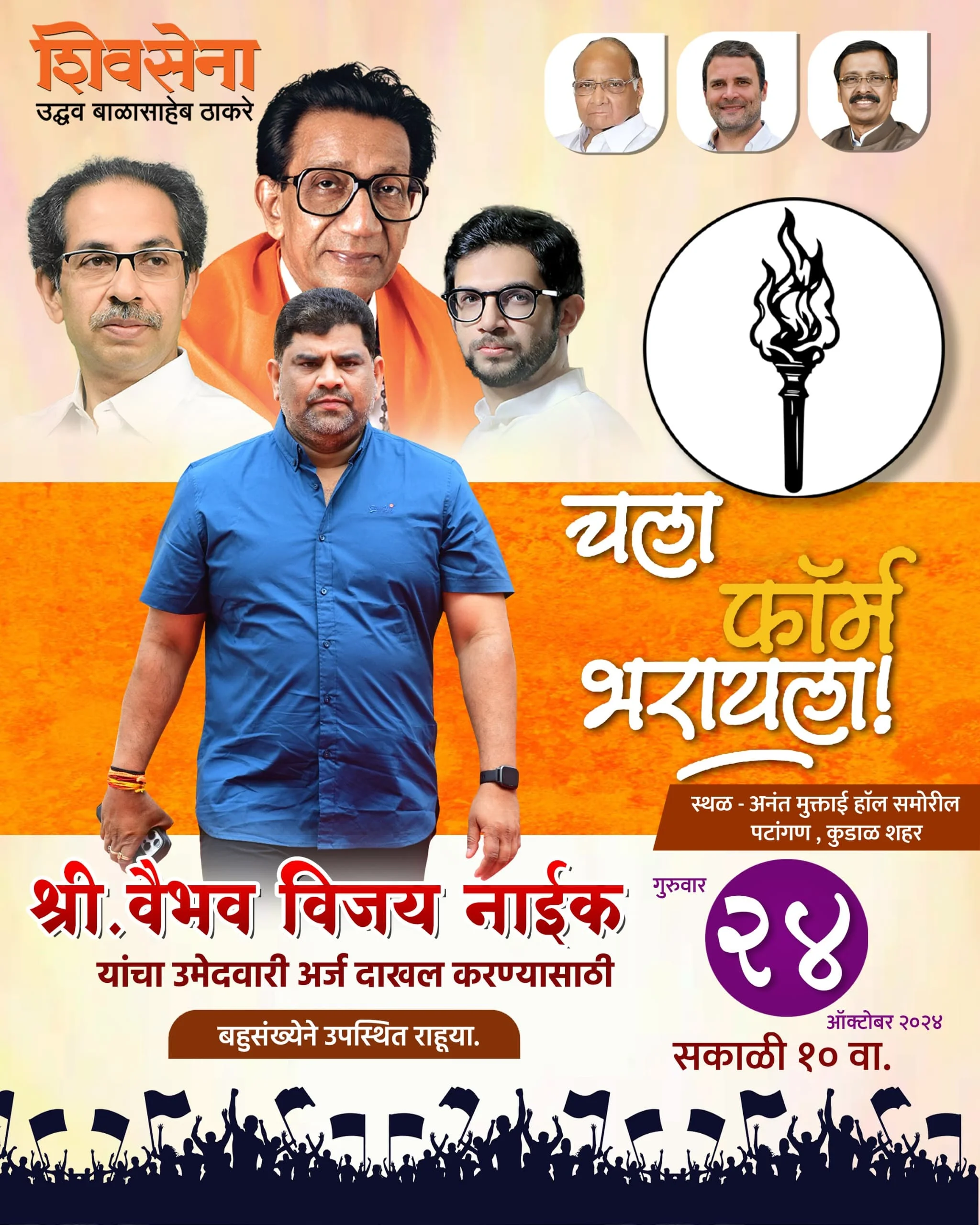 २४ ऑक्टोबर रोजी आमदार वैभव नाईक उमेदवारी अर्ज करणार दाखल.