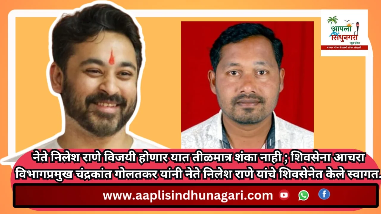 शिवसेना नेते निलेश राणे विजयी होणार यात तीळमात्र शंका नाही.