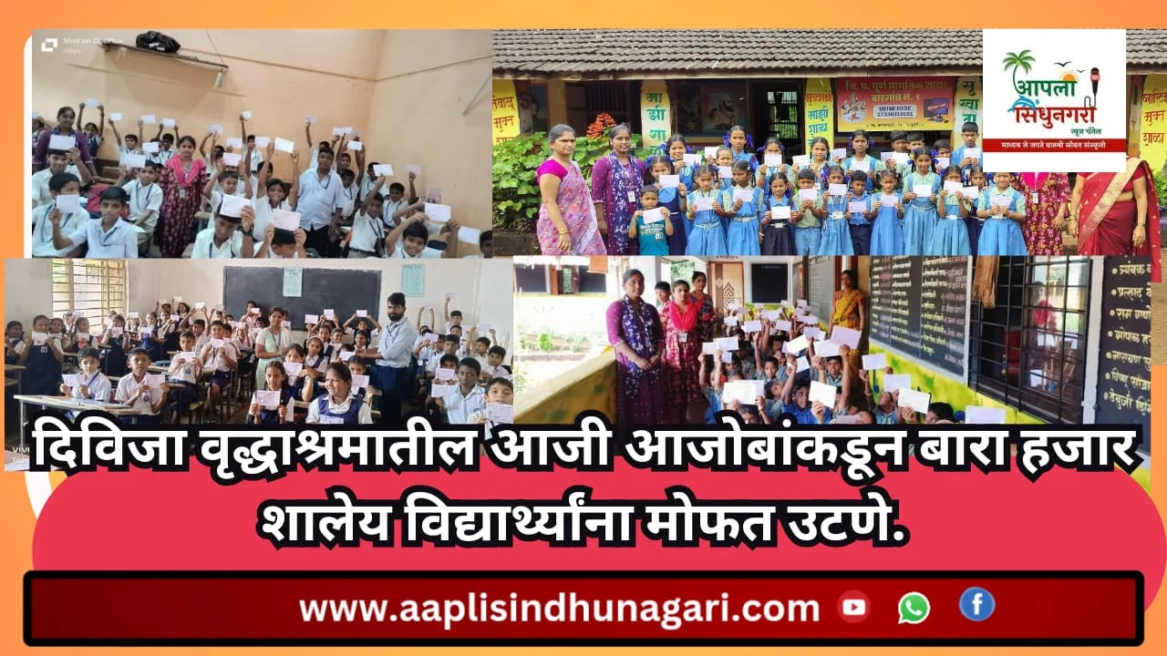दिविजा वृद्धाश्रमातील आजी - आजोबांकडून बारा हजार शालेय विद्यार्थ्यांना मोफत उटणे भेट.