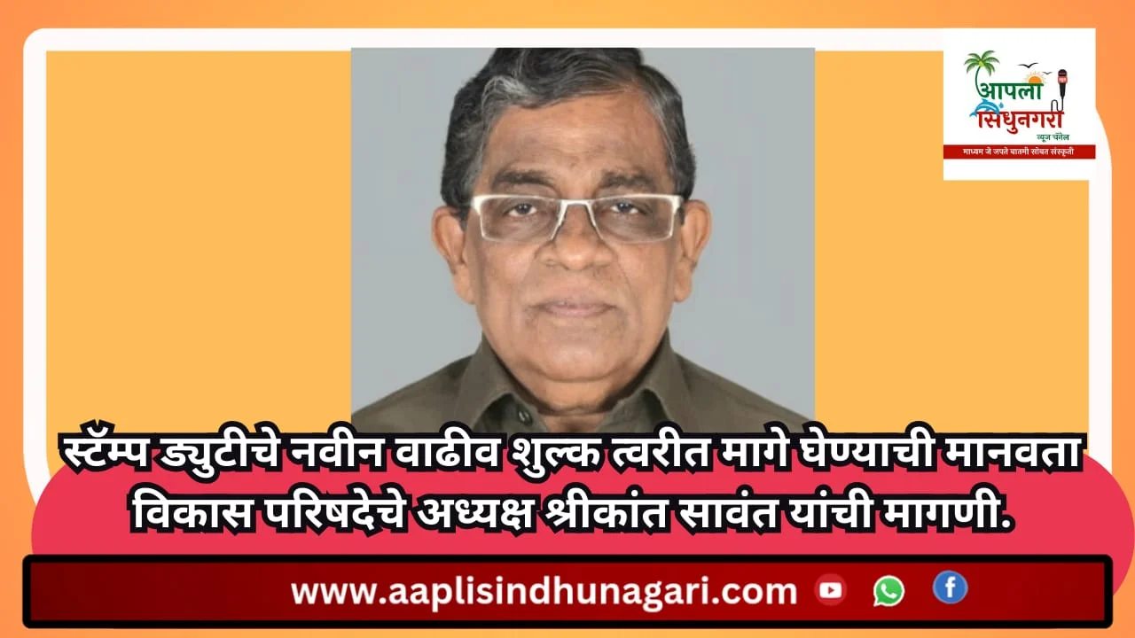 स्टॅम्पचे वाढीव दर हा सर्वसामान्यांना अब्जावधींचा भुर्दंड ; श्रीकांत सावंत यांचा संताप.