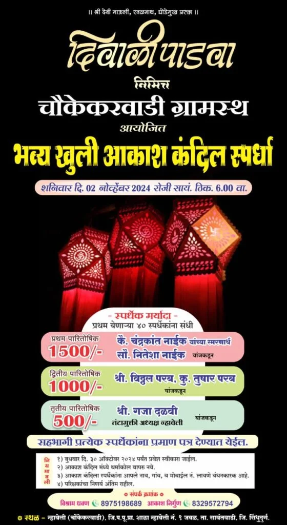 न्हावेली येथे आकाशकंदिल स्पर्धा.