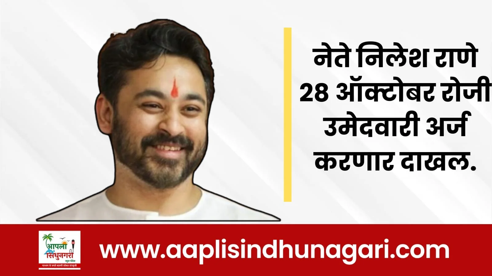 नेते निलेश राणे २८ ऑक्टोबर रोजी उमेदवारी अर्ज करणार दाखल.