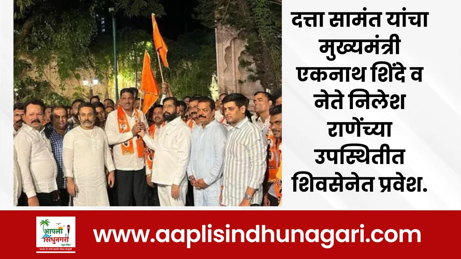 दत्ता सामंत यांचा मुख्यमंत्री एकनाथ शिंदे व नेते निलेश राणेंच्या उपस्थितीत शिवसेनेत प्रवेश.