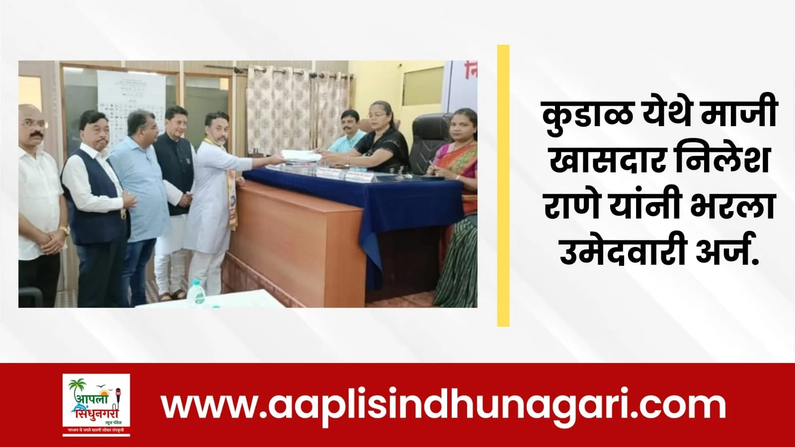 कुडाळ येथे माजी खासदार निलेश राणे यांनी भरला उमेदवारी अर्ज.