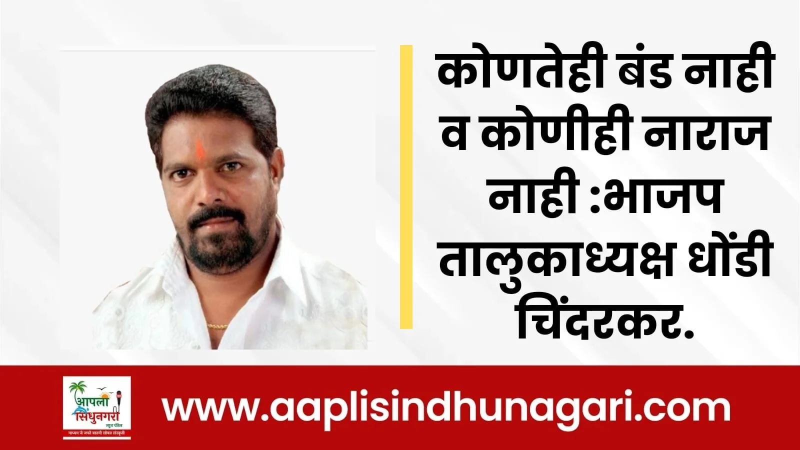 कोणतेही बंड नाही व कोणीही नाराज नाही : तालुकाध्यक्ष धोंडी चिंदरकर.