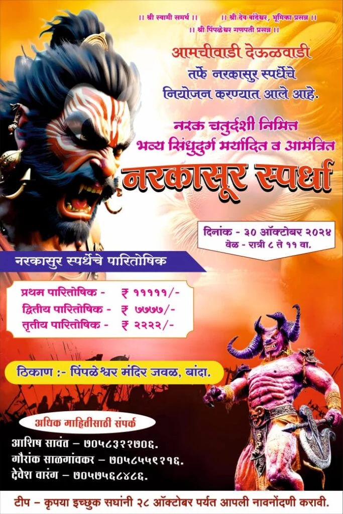 बांदा येथे भव्य सिंधुदुर्ग जिल्हा मर्यादीत व आमंत्रित नरकासूर स्पर्धा.
