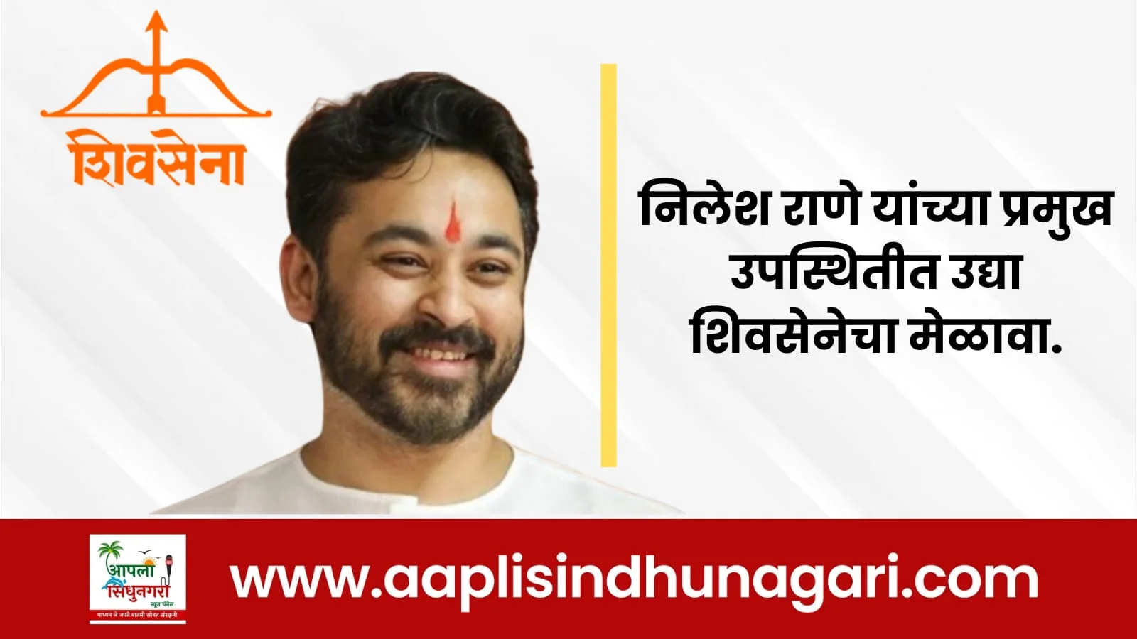 निलेश राणे यांच्या प्रमुख उपस्थितीत उद्या शिवसेनेचा मेळावा.