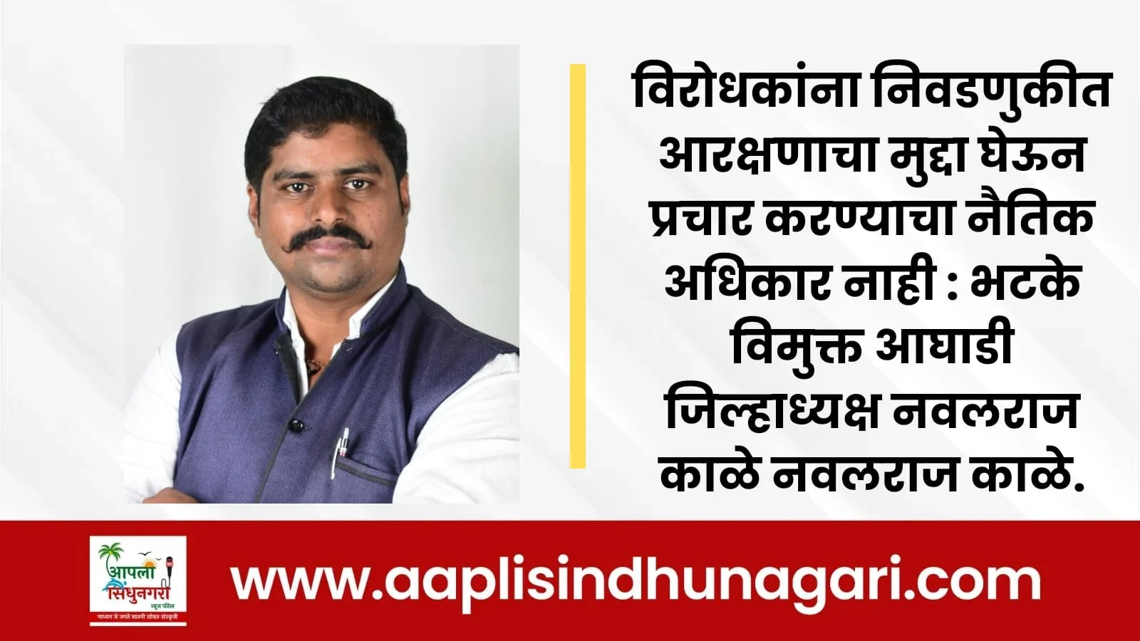 विरोधकांना निवडणुकीत आरक्षणाचा मुद्दा घेऊन प्रचार करण्याचा नैतिक अधिकार नाही.