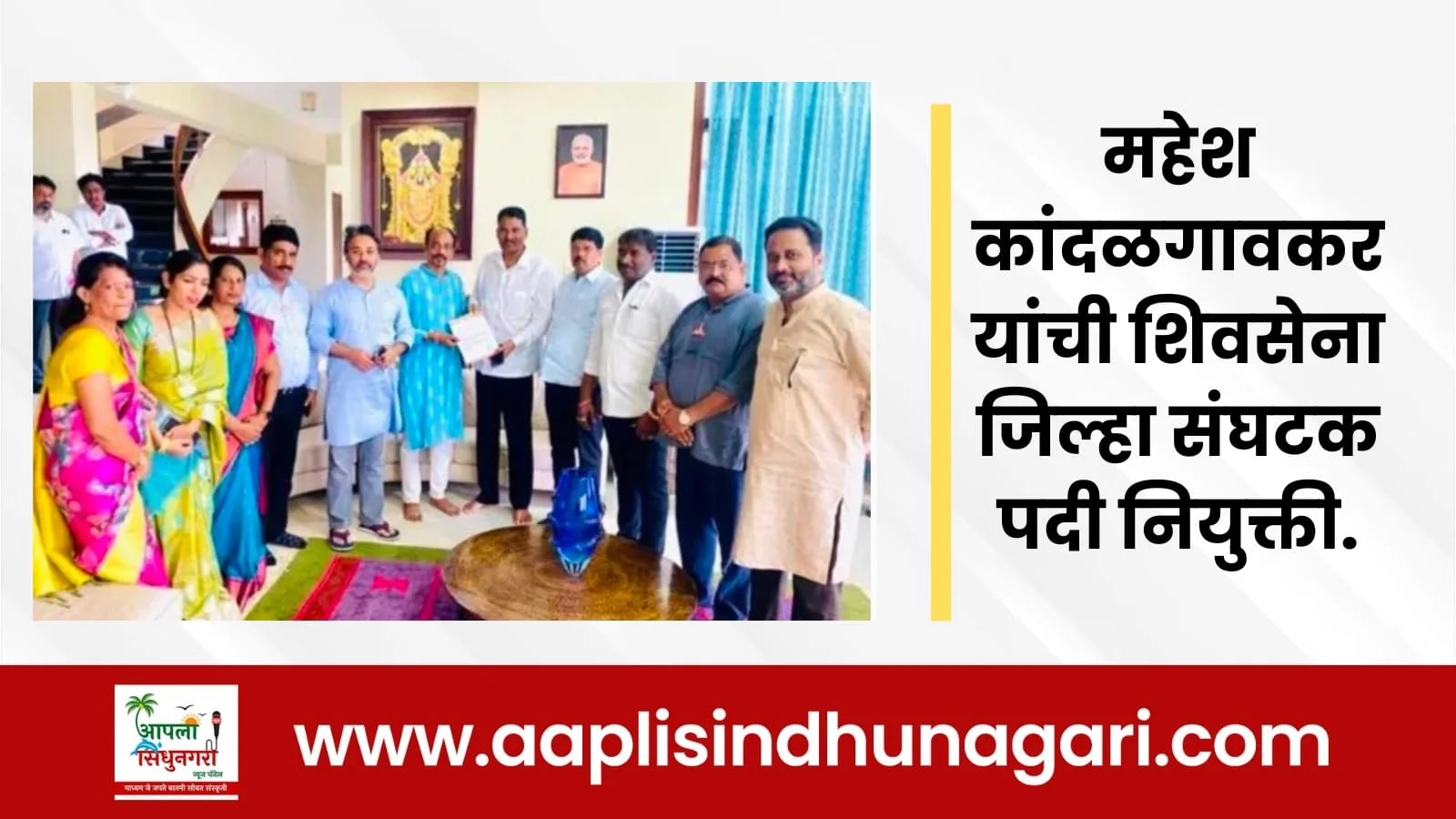 महेश कांदळगांवकर यांची शिवसेना जिल्हा संघटक पदी नियुक्ती.