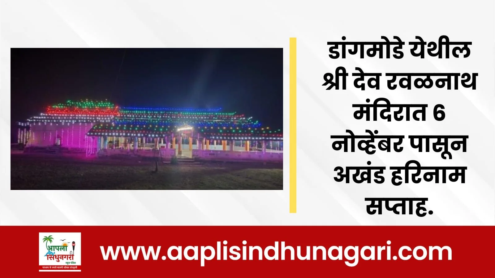 डांगमोडे येथील श्री देव रवळनाथ मंदिरात ६ नोव्हेंबर पासून अखंड हरिनाम सप्ताह.