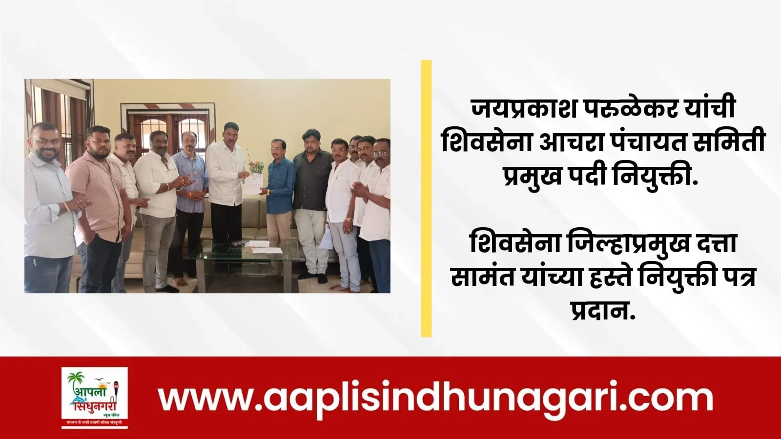 जयप्रकाश परुळेकर यांची शिवसेना आचरा पंचायत समिती प्रमुख पदी नियुक्ती.