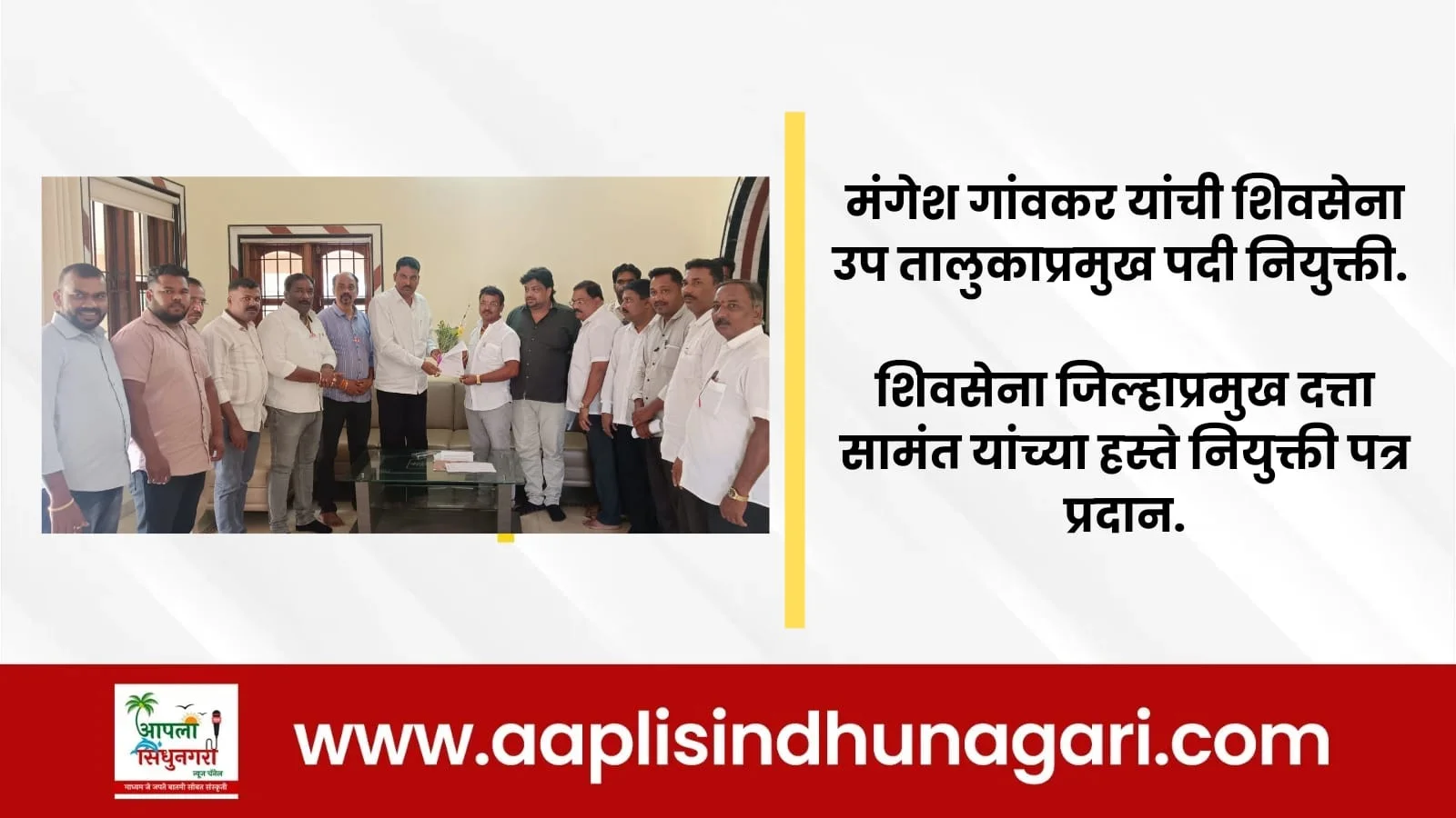 मंगेश गांवकर यांची शिवसेना उप तालुकाप्रमुख पदी नियुक्ती.