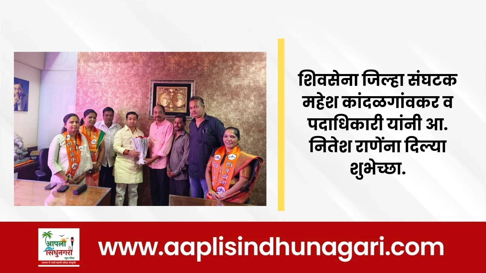 शिवसेना जिल्हा संघटक महेश कांदळगांवकर व पदाधिकारी यांनी आ. नितेश राणेंना दिल्या शुभेच्छा.