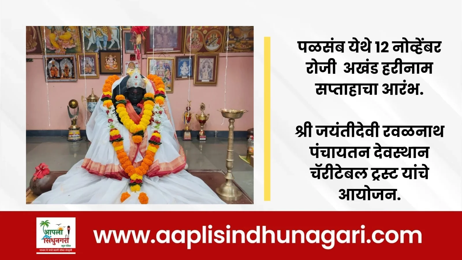 पळसंब येथे १२ नोव्हेंबर रोजी अखंड हरीनाम सप्ताह.