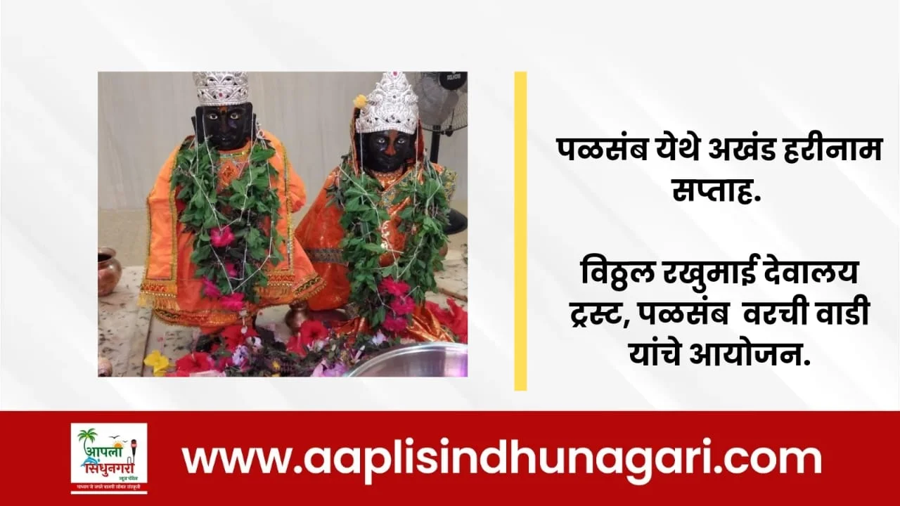 पळसंब येथे अखंड हरीनाम सप्ताह.