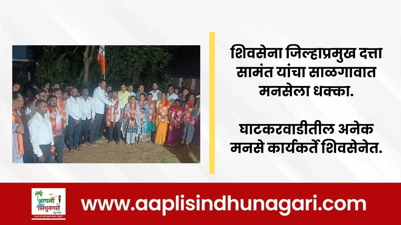 शिवसेना जिल्हाप्रमुख दत्ता सामंत यांचा साळगावात मनसेला धक्का.
