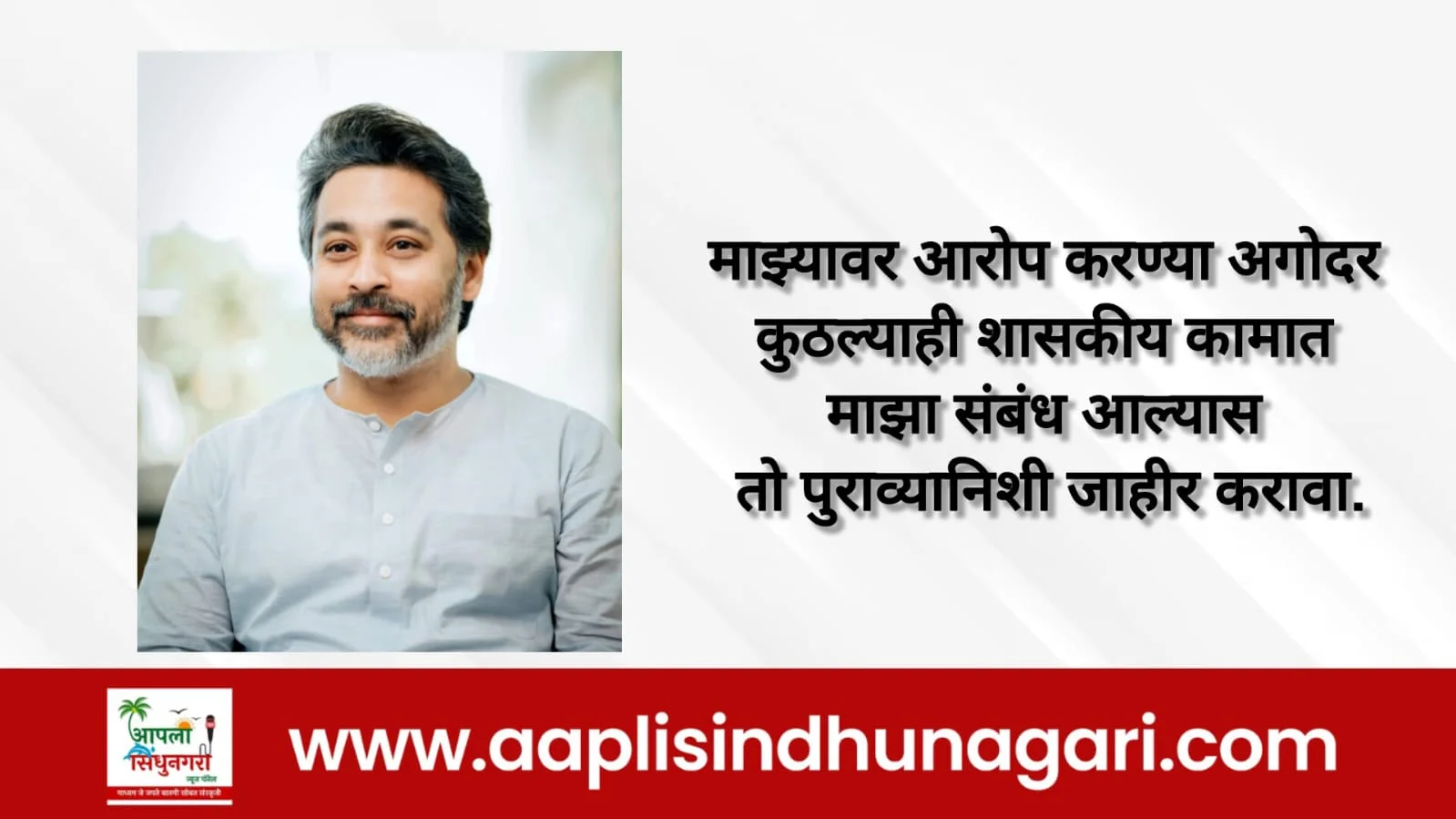 माझ्यावर आरोप करण्या अगोदर कुठल्याही शासकीय कामात माझा संबंध आल्यास तो पुराव्यानिशी जाहीर करावा.