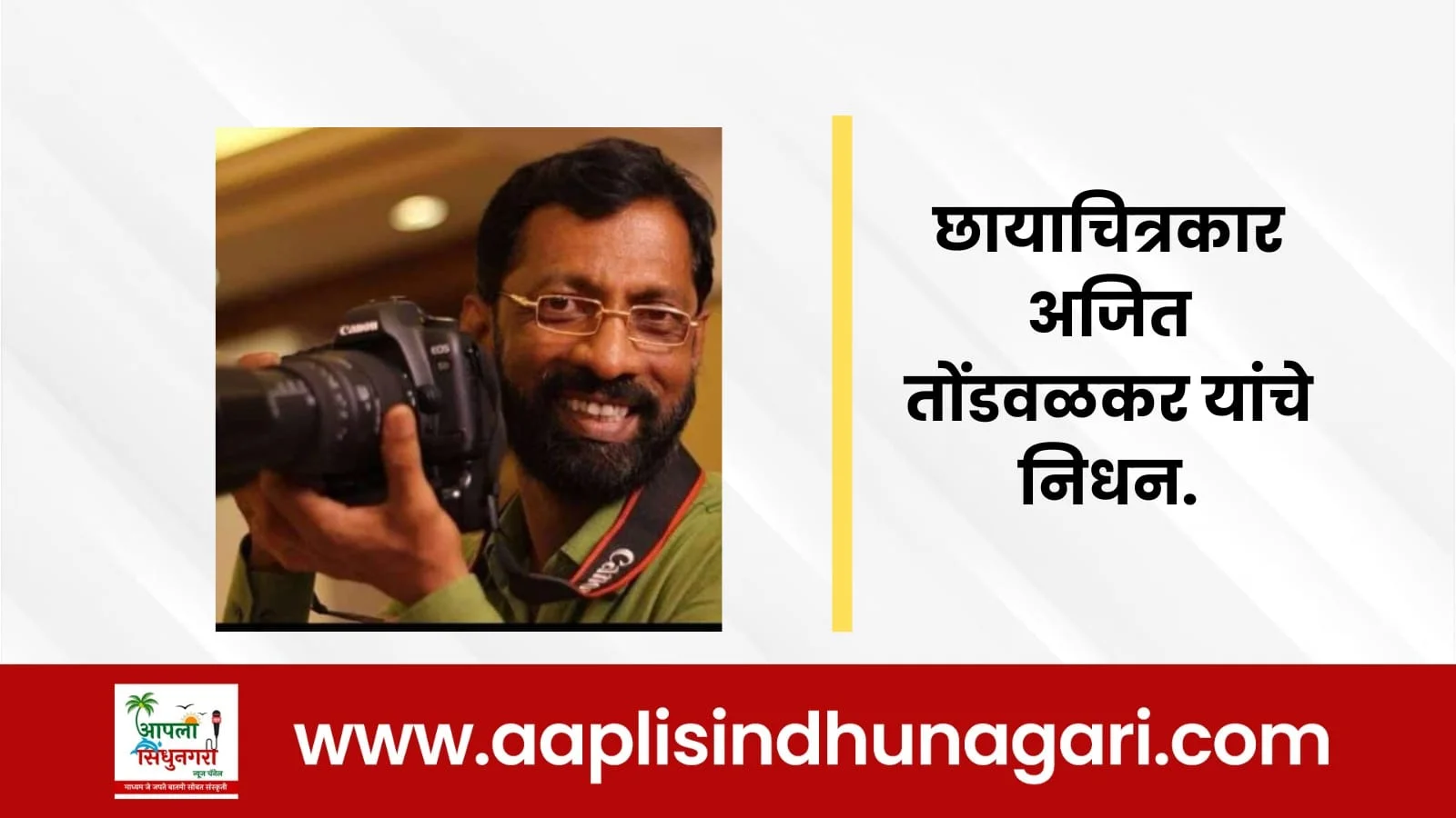 अजित तोंडवळकर यांचे निधन.