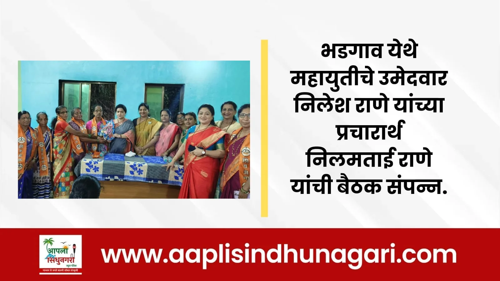 भडगाव येथे महायुतीचे उमेदवार निलेश राणे यांच्या प्रचारार्थ निलमताई राणे यांची बैठक संपन्न.