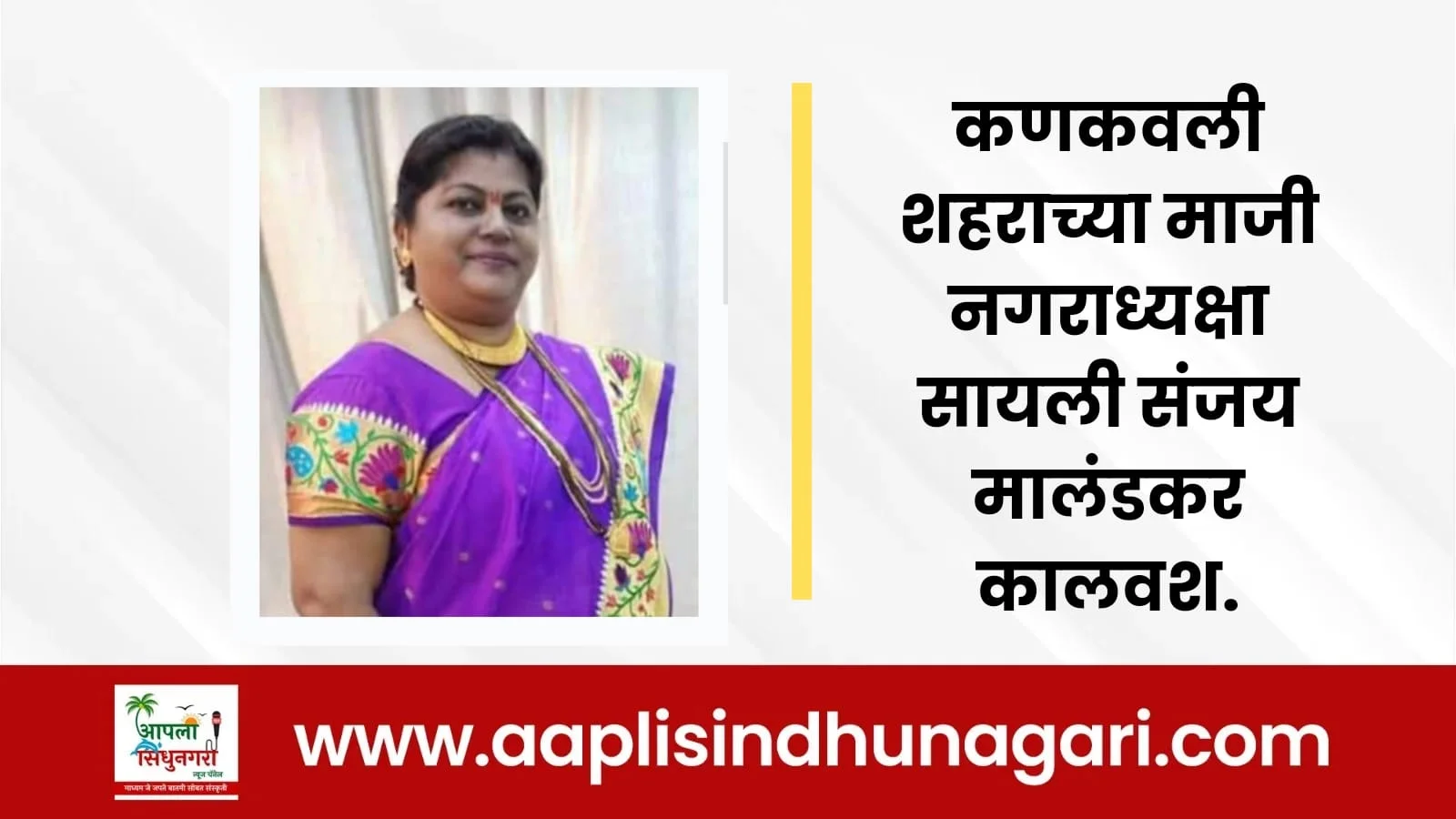 कणकवली शहराच्या माजी नगराध्यक्षा सायली संजय मालंडकर कालवश.