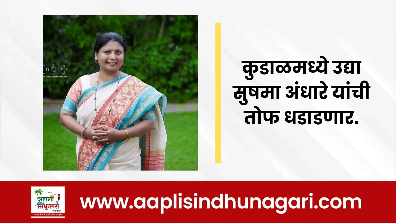 कुडाळमध्ये उद्या सुषमा अंधारे यांची तोफ धडाडणार.