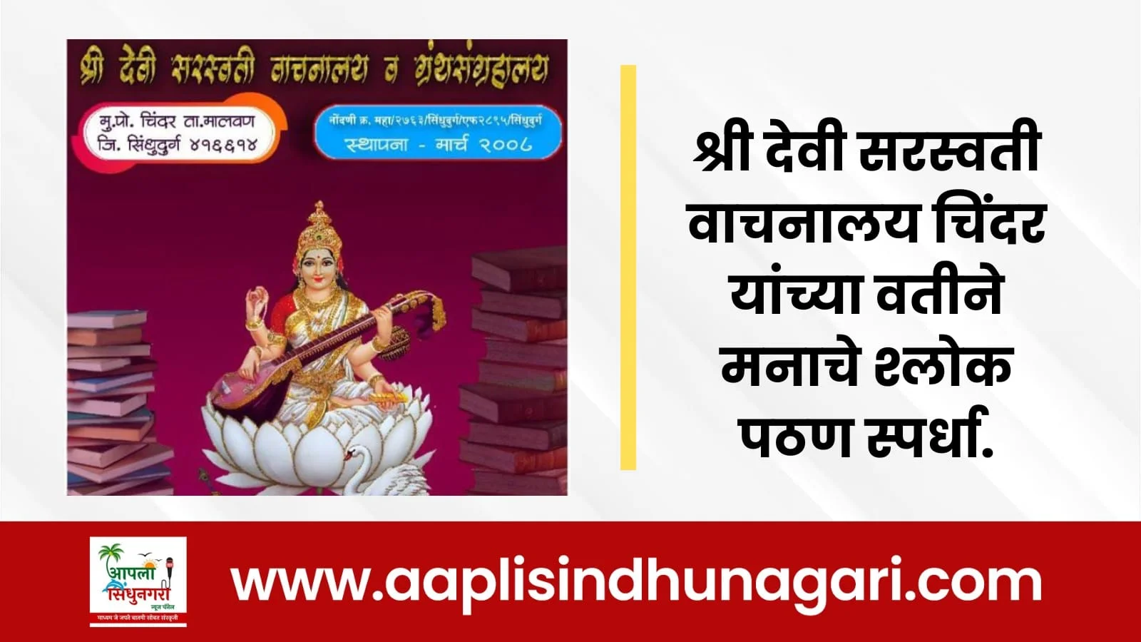 श्री देवी सरस्वती वाचनालय चिंदर यांच्या वतीने मनाचे श्लोक पठण स्पर्धा.