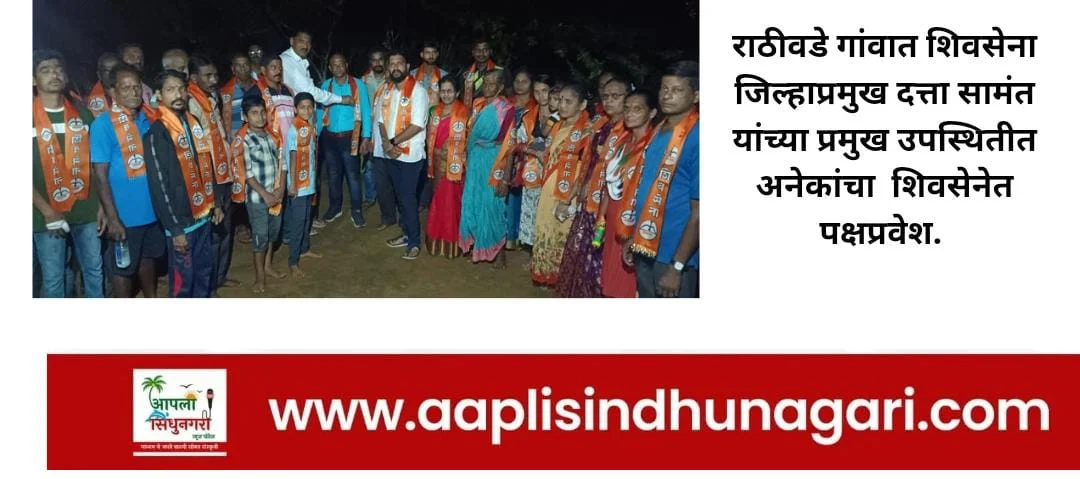 राठीवडे गावात शिवसेना जिल्हाप्रमुख दत्ता सामंत यांच्या प्रमुख उपस्थितीत अनेकांचा शिवसेनेत पक्षप्रवेश.