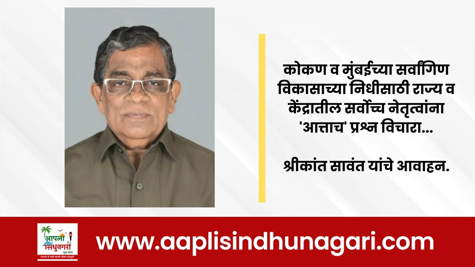 कोकण व मुंबईच्या सर्वांगिण विकासाच्या निधीसाठी राज्य व केंद्रातील सर्वोच्च नेतृत्वांना 'आत्ताच' प्रश्न विचारा.
