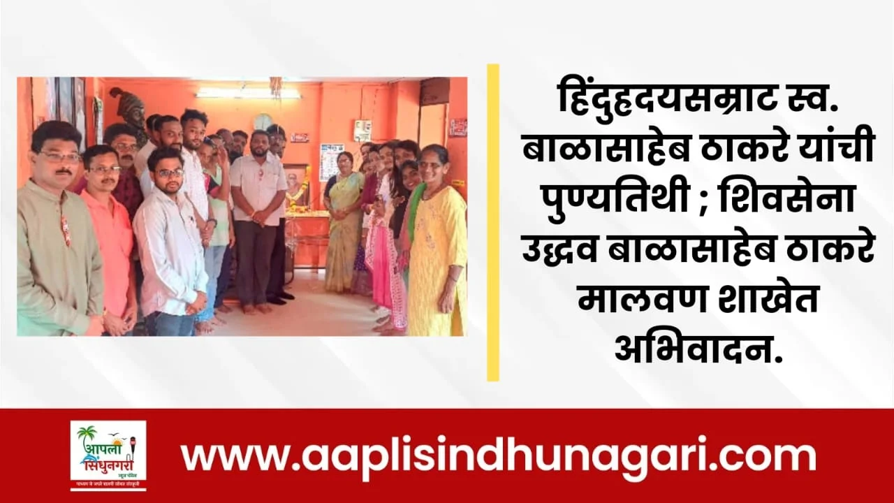 हिंदुह्रदयसम्राट शिवसेना प्रमुख स्व. बाळासाहेब ठाकरे यांची  पुण्यतिथी ; शिवसेना उद्धव बाळासाहेब ठाकरे मालवण शाखेत अभिवादन.