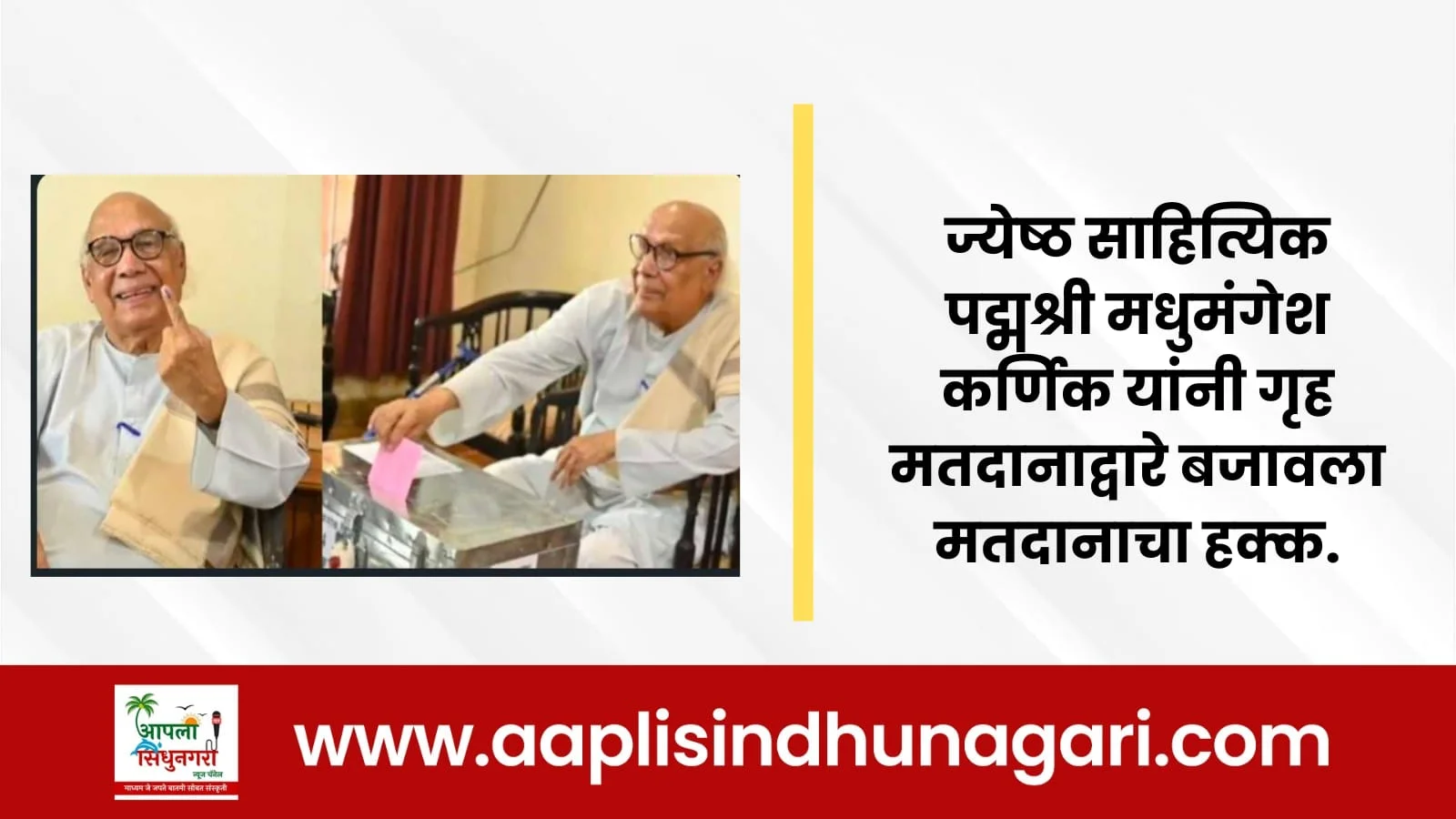 ज्येष्ठ साहित्यिक पद्मश्री मधुमंगेश कर्णिक यांनी गृह मतदानाद्वारे बजावला मतदानाचा हक्क.