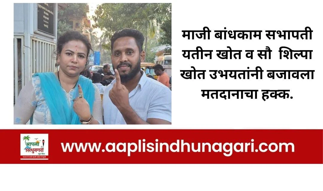 माजी नगरसेवक यतीन खोत व सौ शिल्पा खोत उभयतांनी बजावला मतदानाचा हक्क.