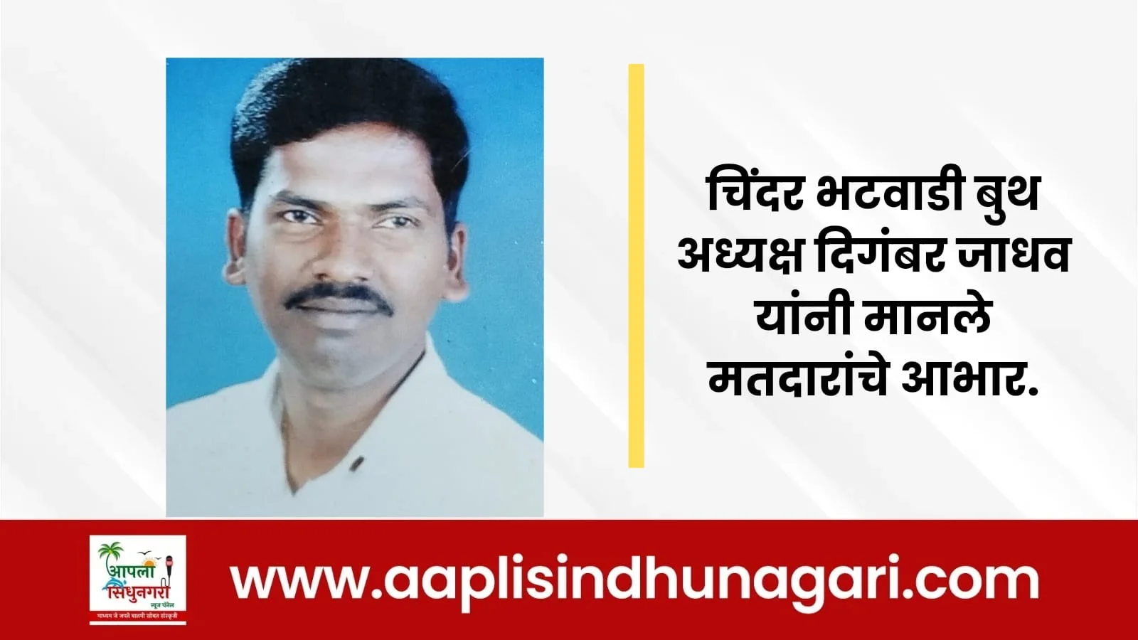 चिंदर भटवाडी बुथ अध्यक्ष दिगंबर जाधव यांनी मानले मतदारांचे आभार.