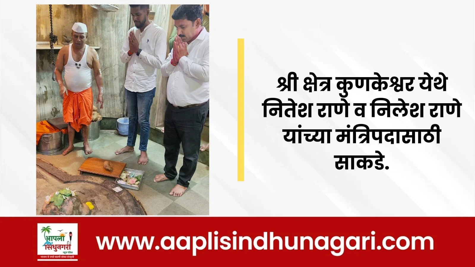 श्री क्षेत्र कुणकेश्वर येथे नितेश राणे व निलेश राणे यांच्या मंत्रिपदासाठी साकडे.