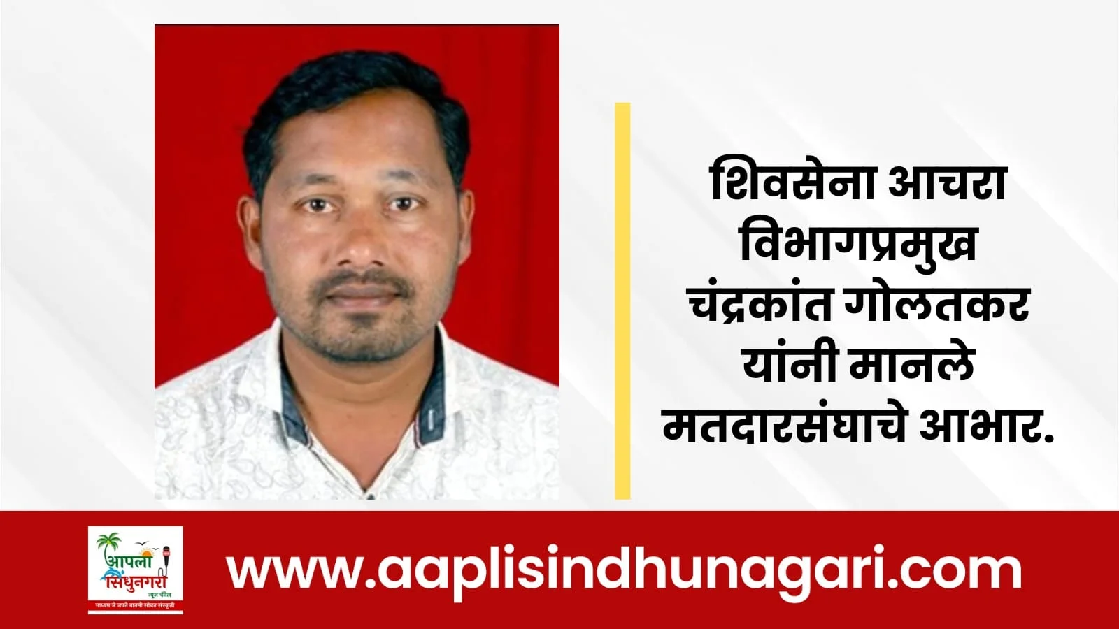 शिवसेना आचरा विभागप्रमुख चंद्रकांत गोलतकर यांनी मानले मतदारांचे आभार.