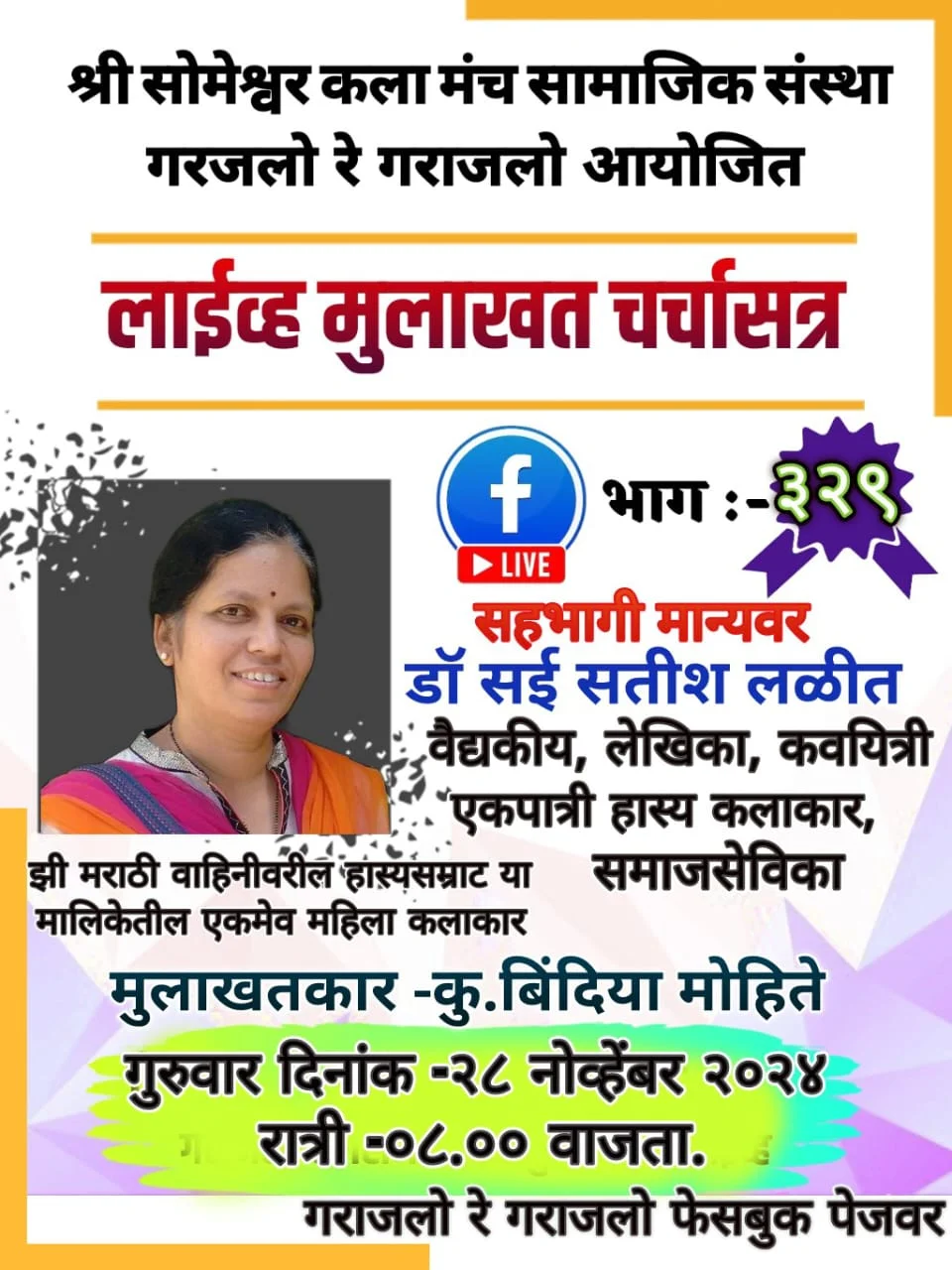 डाॅ सई लळीत यांची लाईव्ह मुलाखत.