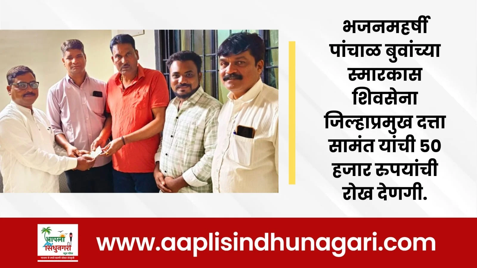 भजनमहर्षी पांचाळ बुवांच्या स्मारकास शिवसेना जिल्हाप्रमुख दत्ता सामंत यांची ५० हजार रुपयांची रोख देणगी.