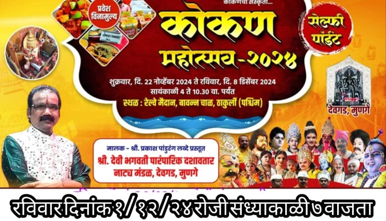 डोंबिवलीत कोकण महोत्सवात दशावतार नाट्यप्रयोग.