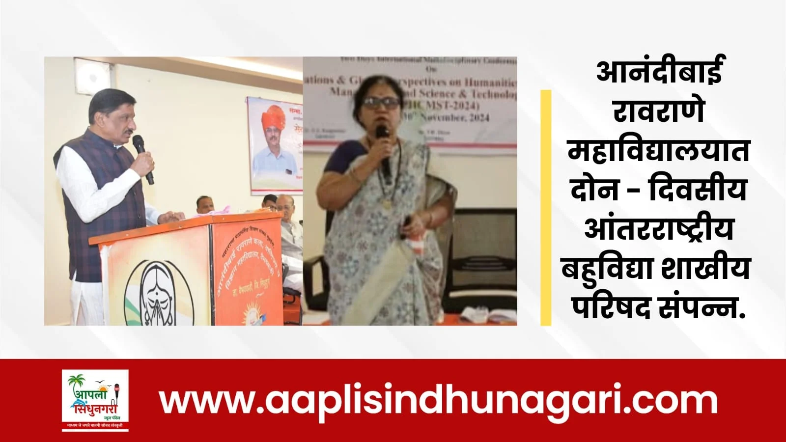 आनंदीबाई रावराणे महाविद्यालयात दोन - दिवसीय आंतरराष्ट्रीय बहुविद्याशाखीय परिषद.