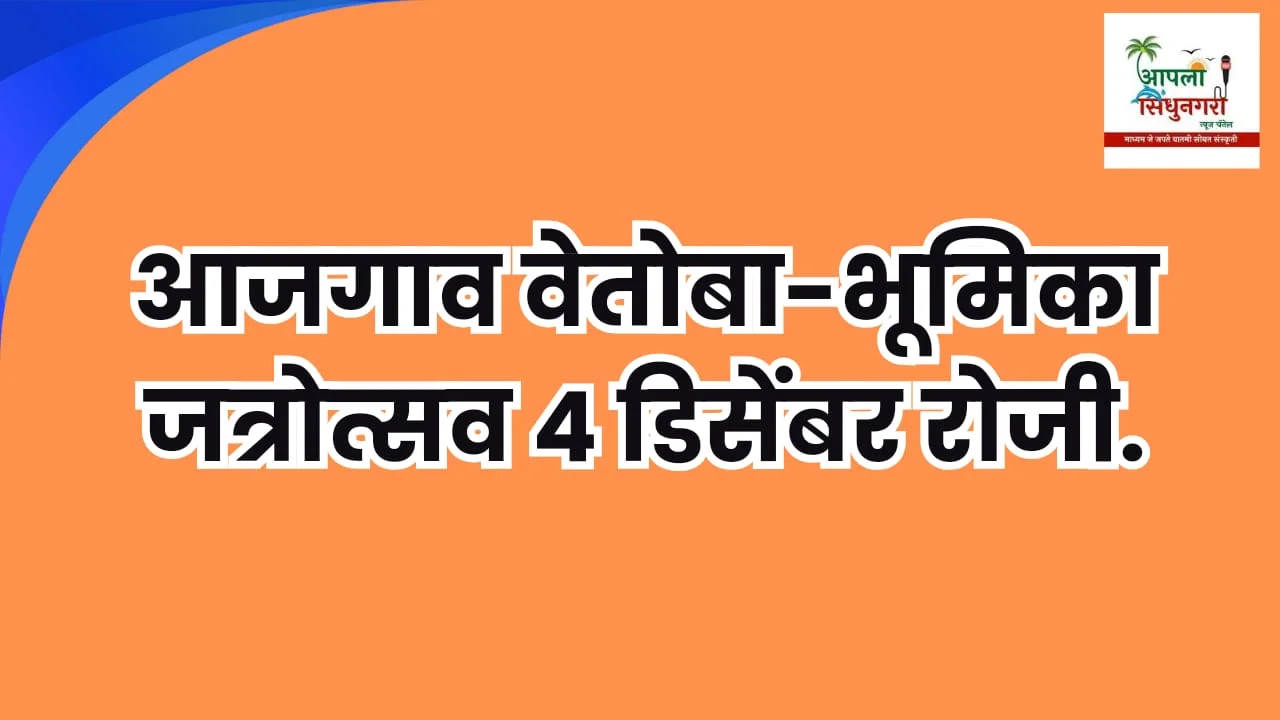 आजगाव वेतोबा - भूमिका जत्रोत्सव ४ डिसेंबर रोजी.