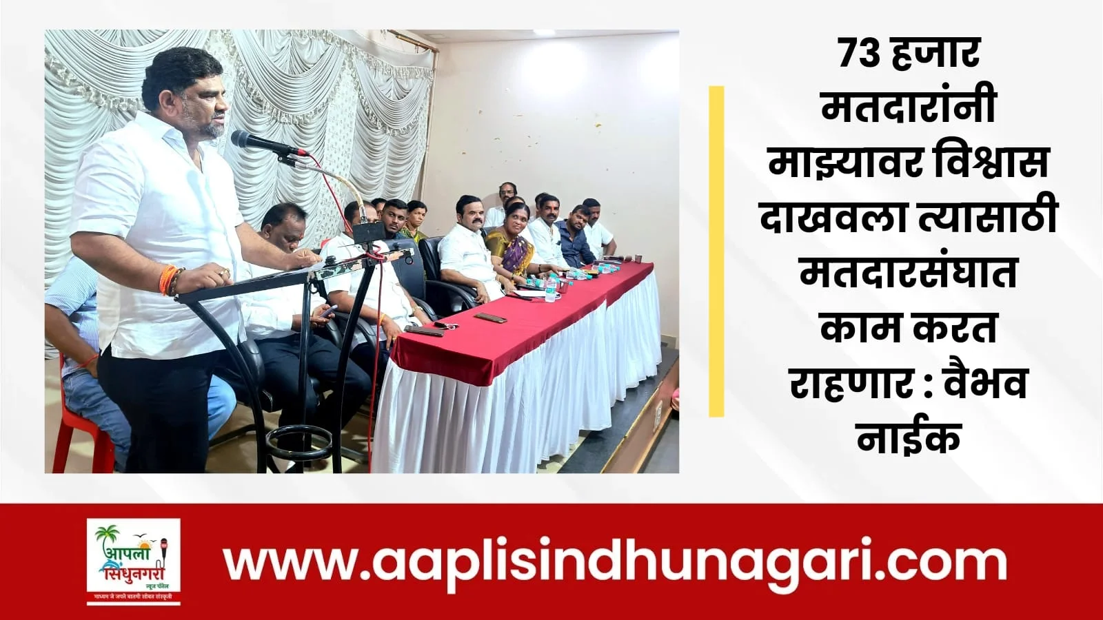 ७३ हजार मतदारांनी माझ्यावर विश्वास दाखवला त्यासाठी मतदारसंघात काम करत राहणार : वैभव नाईक