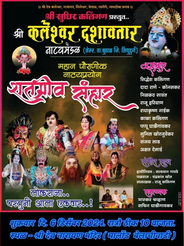मालोंड येथे ६ डिसेंबर रोजी दशावतार नाट्यप्रयोग.