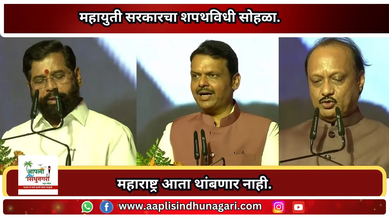 महाराष्ट्र आता थांबणार नाही.