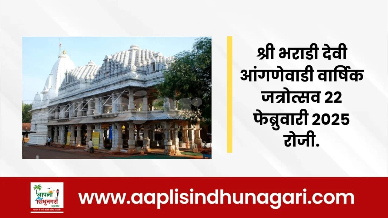 श्री भराडी देवी आंगणेवाडी वार्षिक जत्रोत्सव २२ फेब्रुवारी २०२५ रोजी.