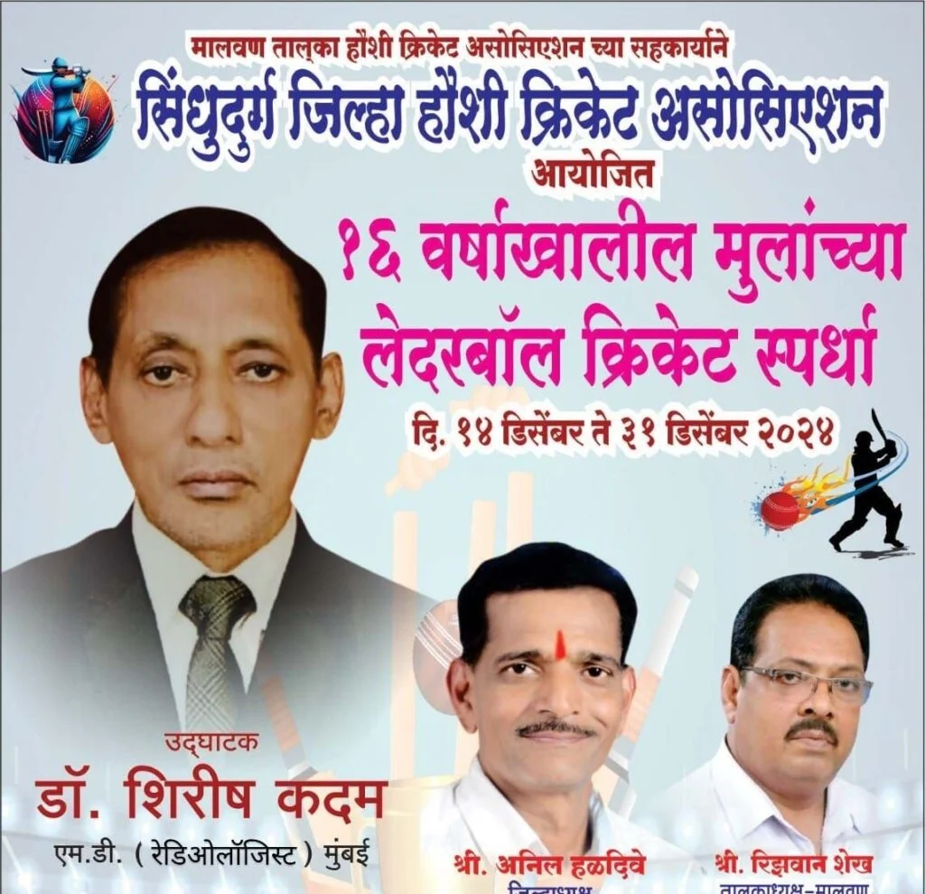 मालवणात १६ वर्षाखालील मुलांच्या क्रिकेट स्पर्धेचे शानदार उद्घाटन.