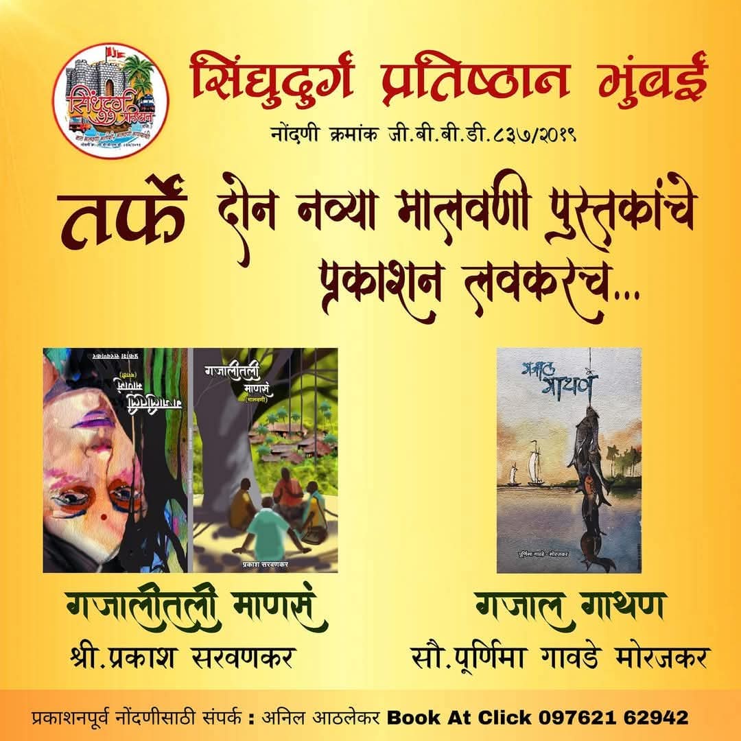 सिंधुदुर्ग प्रतिष्ठान मुंबई यांच्या तर्फे दोन मालवणी पुस्तकांचे प्रकाशन.