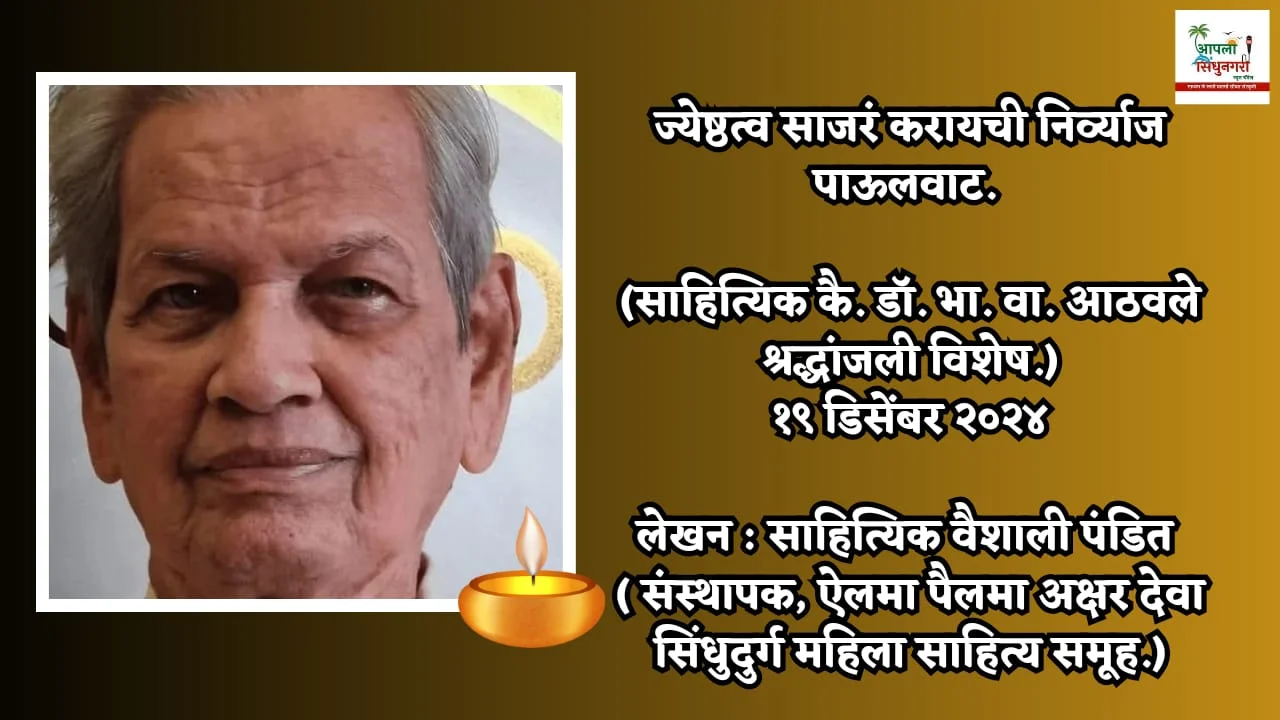 ज्येष्ठत्व साजरं करायची निर्व्याज पाऊलवाट..!